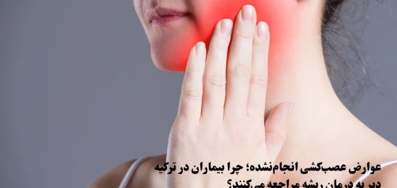 عوارض عصب‌کشی انجام‌نشده؛